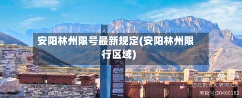 安阳林州限号最新规定(安阳林州限行区域)