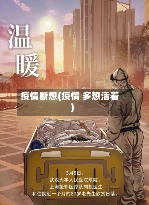 疫情断想(疫情 多想活着)