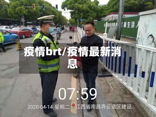 疫情brt/疫情最新消息