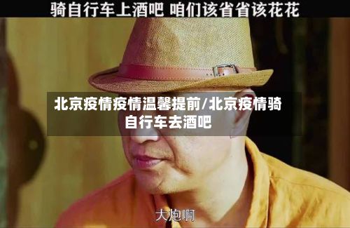 北京疫情疫情温馨提前/北京疫情骑自行车去酒吧-第2张图片