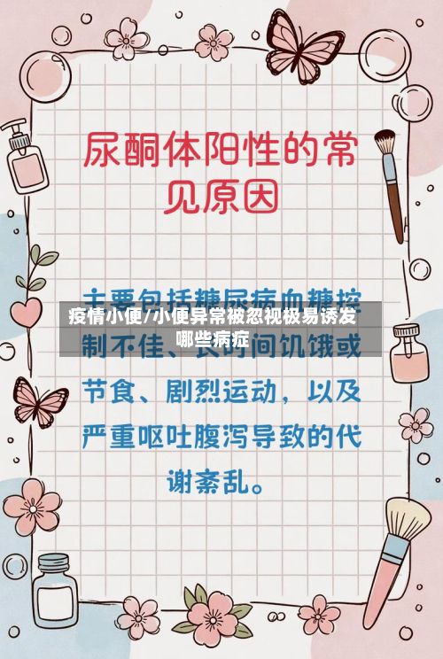 疫情小便/小便异常被忽视极易诱发哪些病症