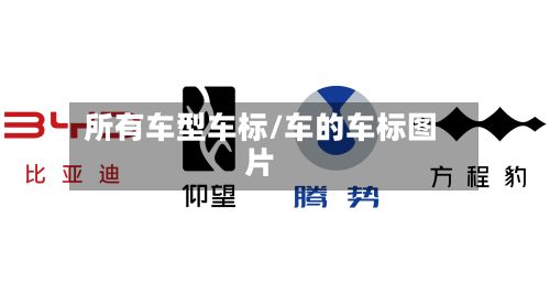 所有车型车标/车的车标图片