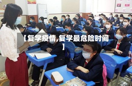 【复学疫情,复学最危险时间】-第2张图片