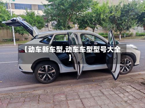 【动车新车型,动车车型型号大全】-第2张图片