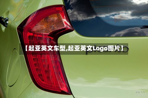 【起亚英文车型,起亚英文Logo图片】