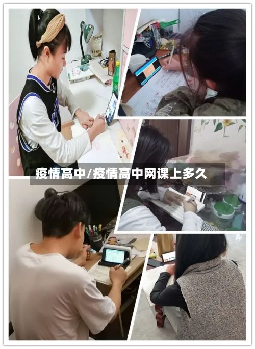 疫情高中/疫情高中网课上多久