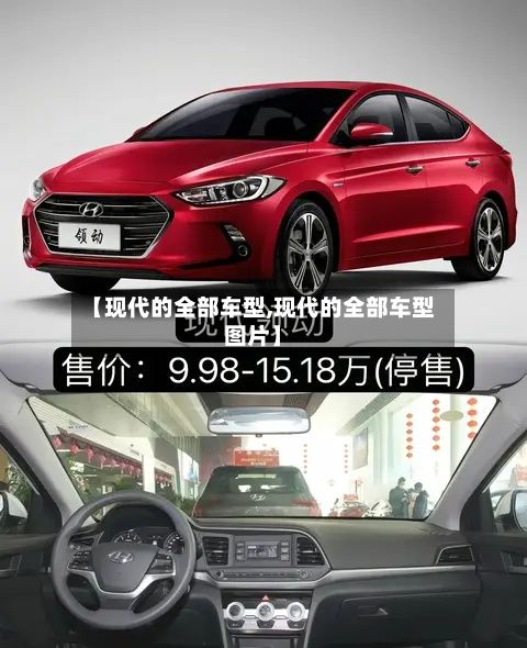 【现代的全部车型,现代的全部车型图片】-第2张图片