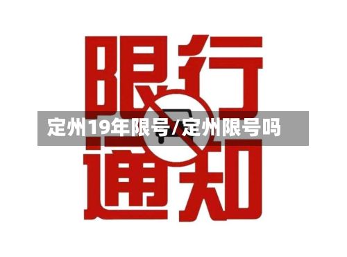 定州19年限号/定州限号吗-第2张图片