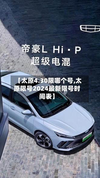 【太原4.30限哪个号,太原限号2024最新限号时间表】