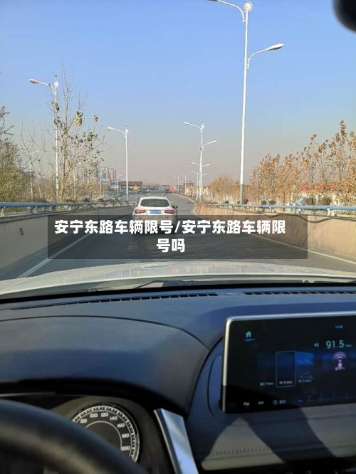 安宁东路车辆限号/安宁东路车辆限号吗-第2张图片