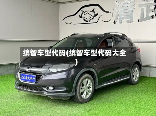 缤智车型代码(缤智车型代码大全)-第2张图片