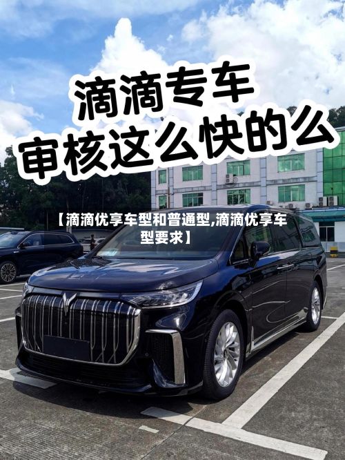 【滴滴优享车型和普通型,滴滴优享车型要求】
