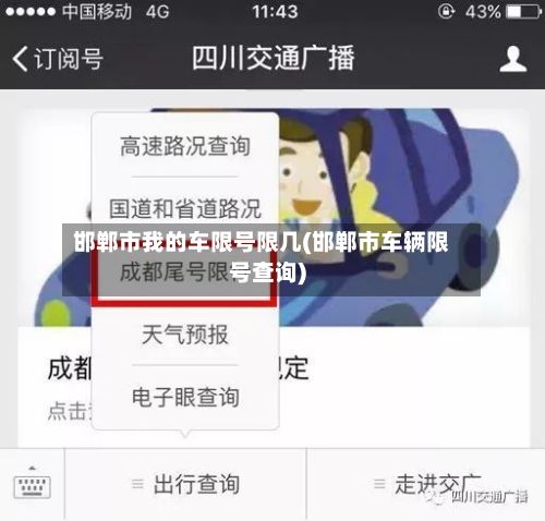 邯郸市我的车限号限几(邯郸市车辆限号查询)