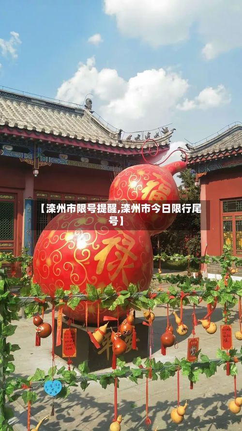 【滦州市限号提醒,滦州市今日限行尾号】-第3张图片