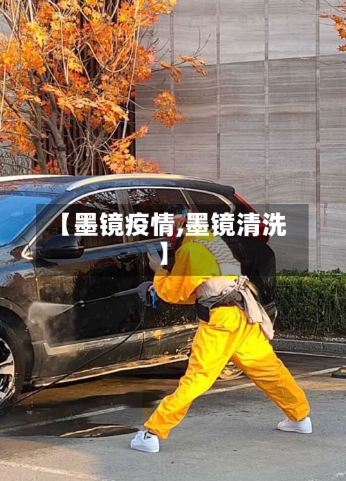 【墨镜疫情,墨镜清洗】