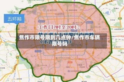 焦作市限号限到几点钟/焦作市车辆限号吗-第3张图片