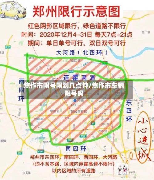 焦作市限号限到几点钟/焦作市车辆限号吗-第2张图片