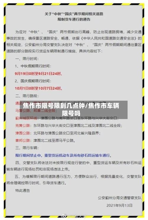 焦作市限号限到几点钟/焦作市车辆限号吗