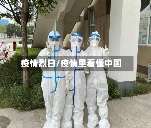 疫情烈日/疫情里看懂中国-第2张图片