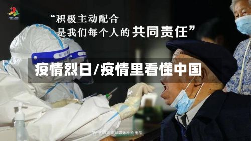 疫情烈日/疫情里看懂中国-第3张图片