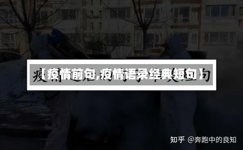 【疫情前句,疫情语录经典短句】-第2张图片