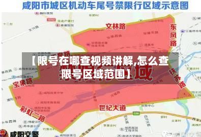 【限号在哪查视频讲解,怎么查限号区域范围】-第2张图片