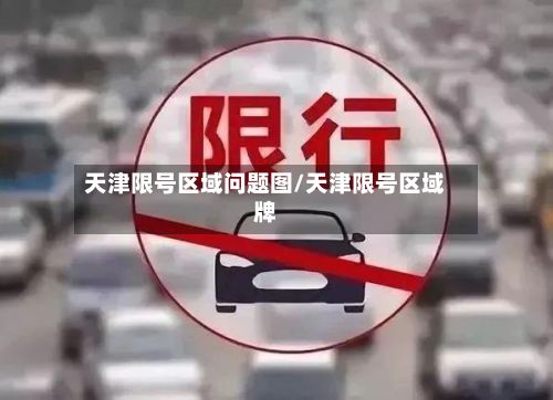 天津限号区域问题图/天津限号区域牌-第2张图片