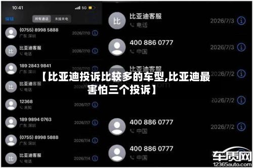 【比亚迪投诉比较多的车型,比亚迪最害怕三个投诉】