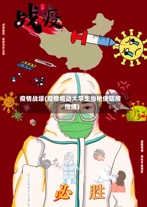 疫情战壕(疫情煽动大学生当枪使防疫微博)-第2张图片