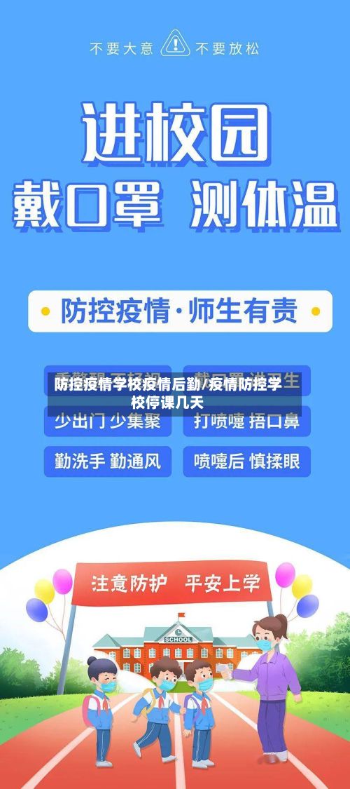 防控疫情学校疫情后勤/疫情防控学校停课几天-第2张图片