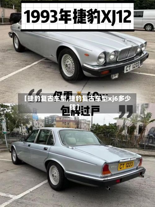 【捷豹复古车型,捷豹复古车型xj6多少钱】