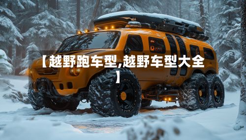 【越野跑车型,越野车型大全】-第2张图片