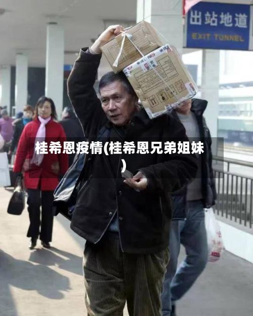 桂希恩疫情(桂希恩兄弟姐妹)