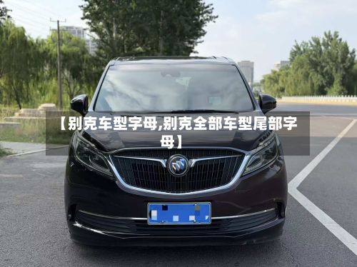 【别克车型字母,别克全部车型尾部字母】-第3张图片