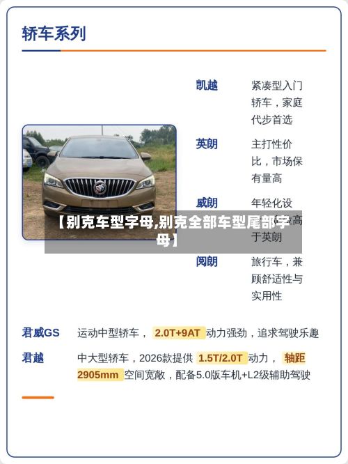 【别克车型字母,别克全部车型尾部字母】