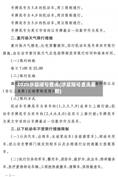 2020涉县限号查询(涉县限号查询最新)-第2张图片