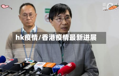 hk疫情/香港疫情最新进展
